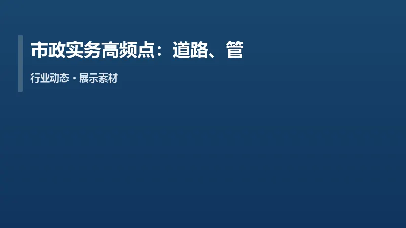 市政实务高频点:道路、管道与交通导改