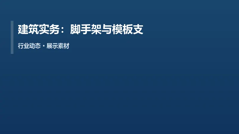 建筑实务:脚手架与模板支撑体系仍是重点