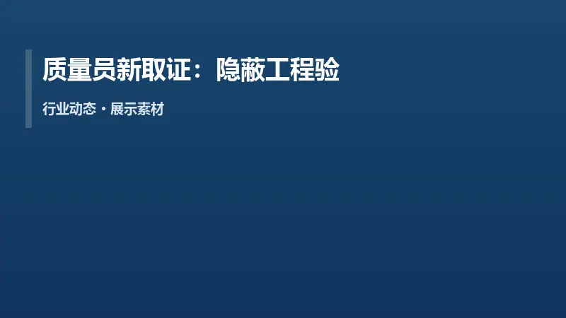质量员新取证:隐蔽工程验收流程要能默写