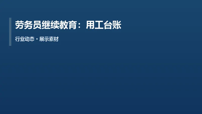 劳务员继续教育:用工台账与工资发放是高频考点