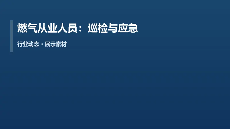 燃气从业人员:巡检与应急处置卡片建议随身化