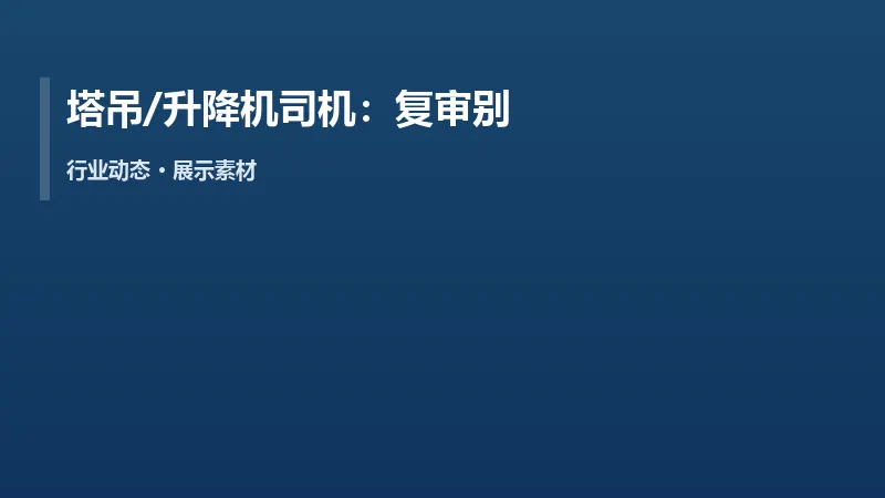 塔吊/升降机司机:复审别忽略体检与培训记录