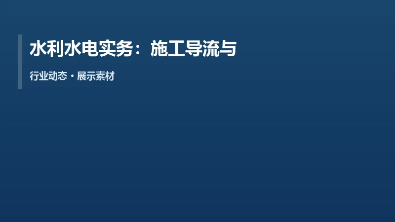 水利水电实务:施工导流与度汛安全怎么答