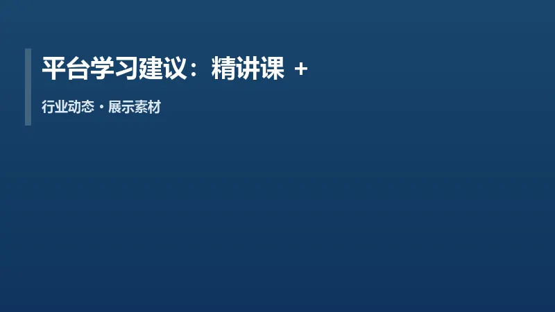 平台学习建议:精讲课 + 真题库双轮驱动