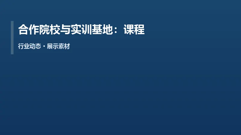 合作院校与实训基地:课程标准共建进行中