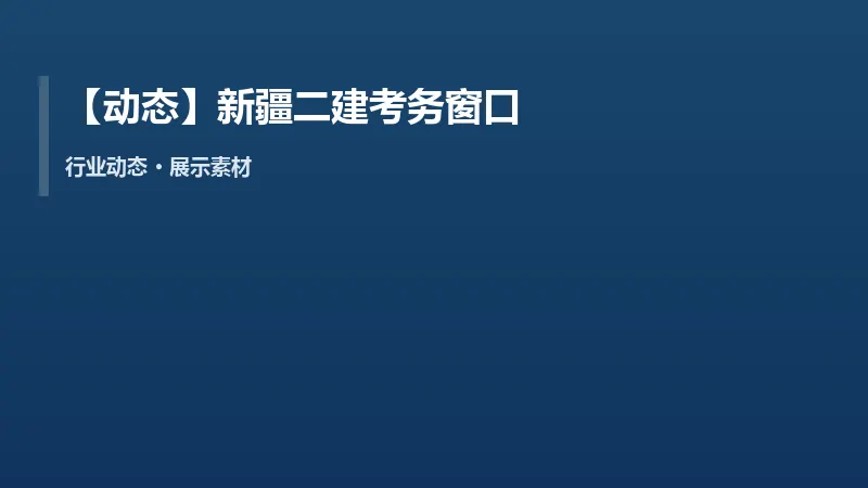 【动态】新疆二建考务窗口提醒：关注报名缴费截止节点