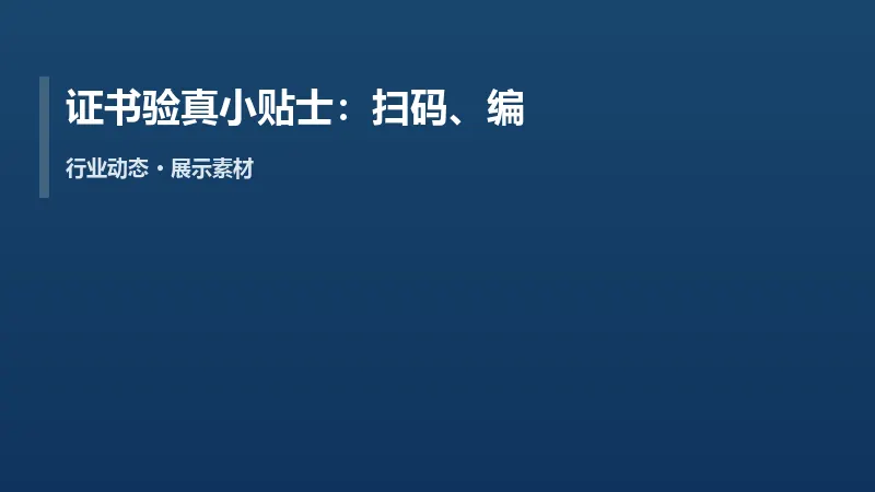 证书验真小贴士:扫码、编号、防伪信息一起看
