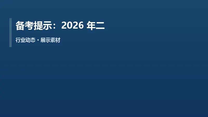 备考提示：2026 年二建仍按 2024 版大纲组织命题