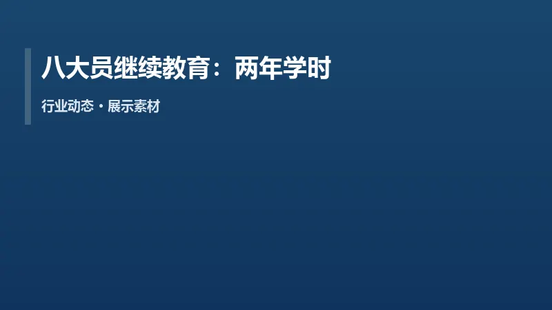 八大员继续教育：两年学时不足可能需要重新培训