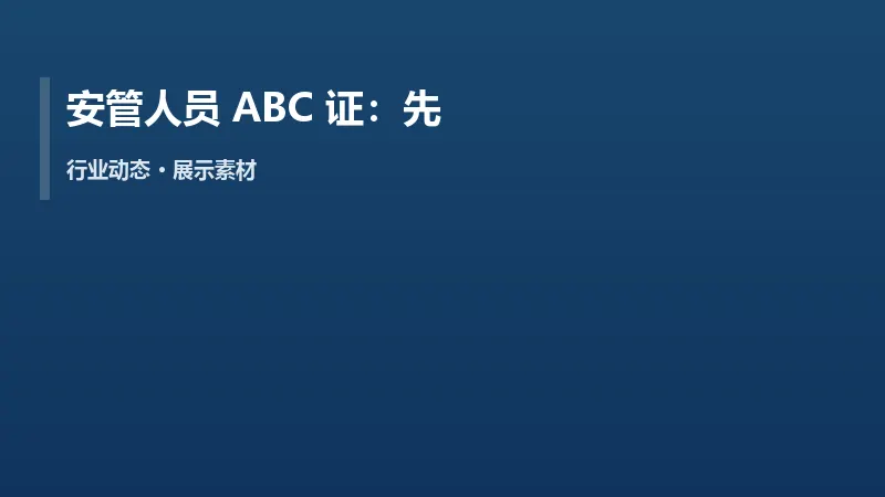 安管人员 ABC 证：先核报考条件再报班更省事