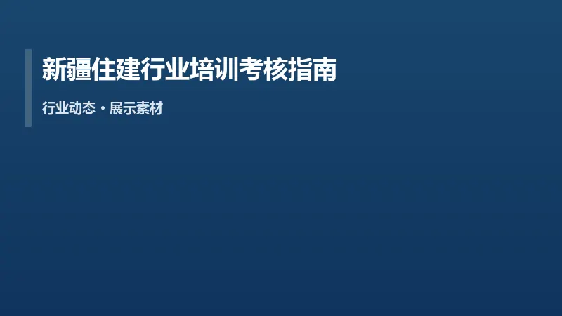 新疆住建行业培训考核指南更新,机构名录更透明
