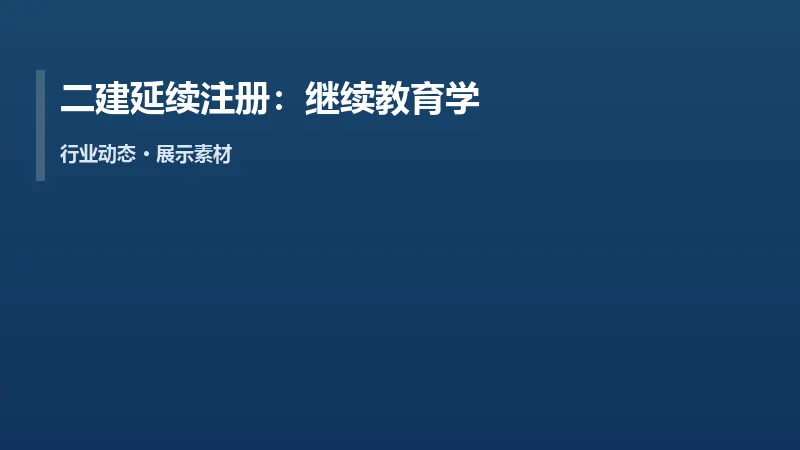 二建延续注册:继续教育学时别拖到最后一个月