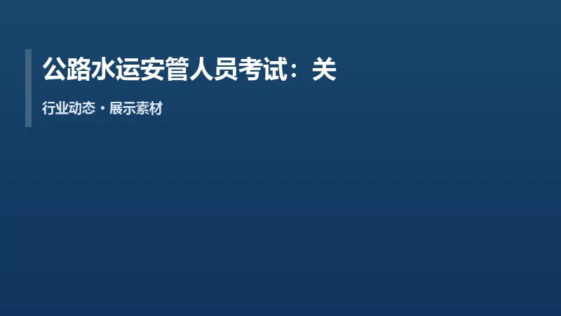 公路水运安管人员考试:关注年度批次安排