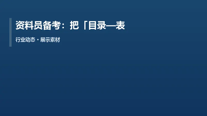 资料员备考:把「目录—表格—归档」串成一条线
