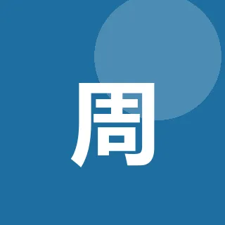周景行
