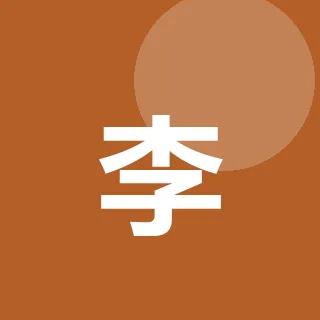 李沐川