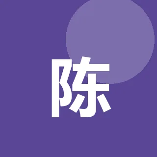 陈若溪
