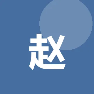 赵南亭