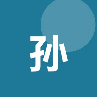 孙鹤鸣