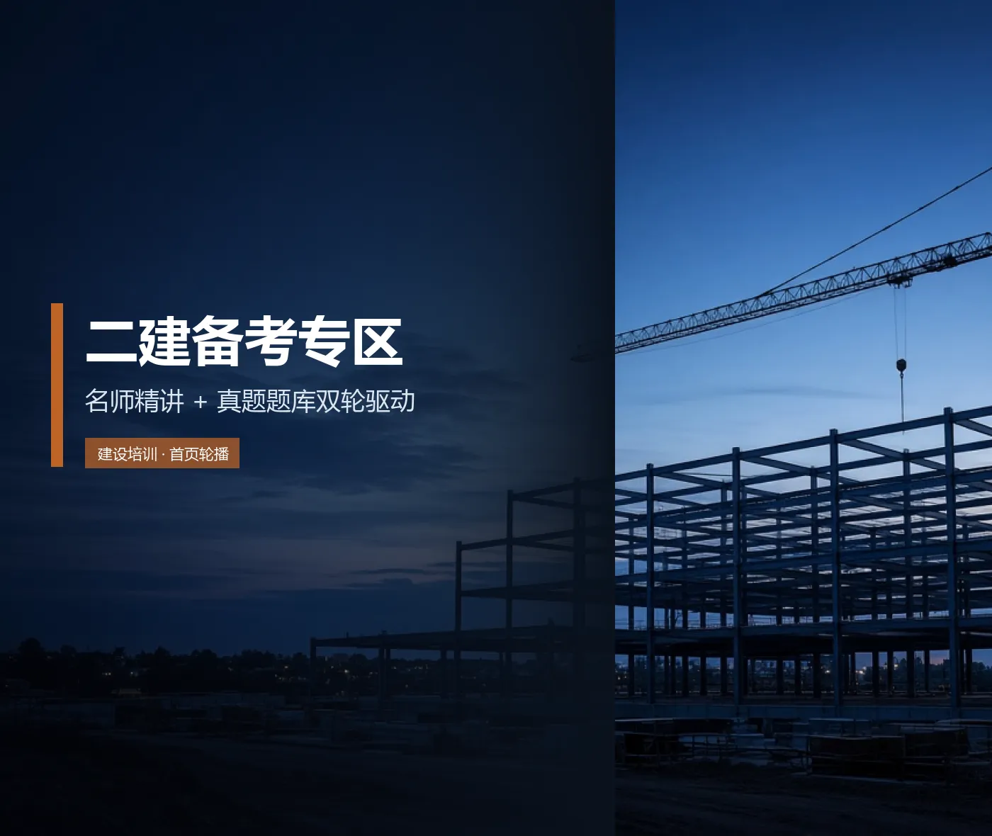 二级建造师备考专区